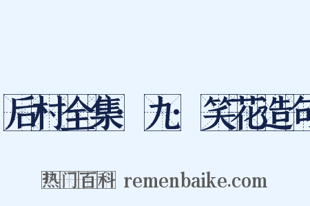 后村全集·九·笑花造句是什么意思的图片